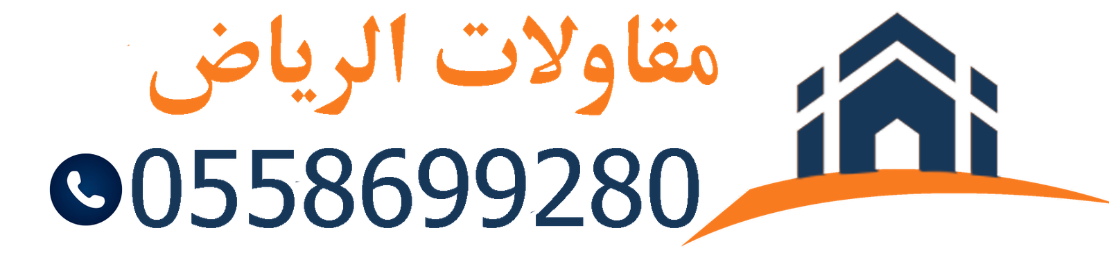 مقاول بناء وترميم في الرياض