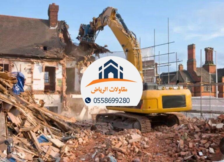 مقاول هدم مباني بالرياض يقدم خدمات هدم المنازل،